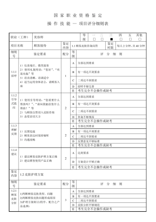 美容师(三级)操作技能项目评分细则