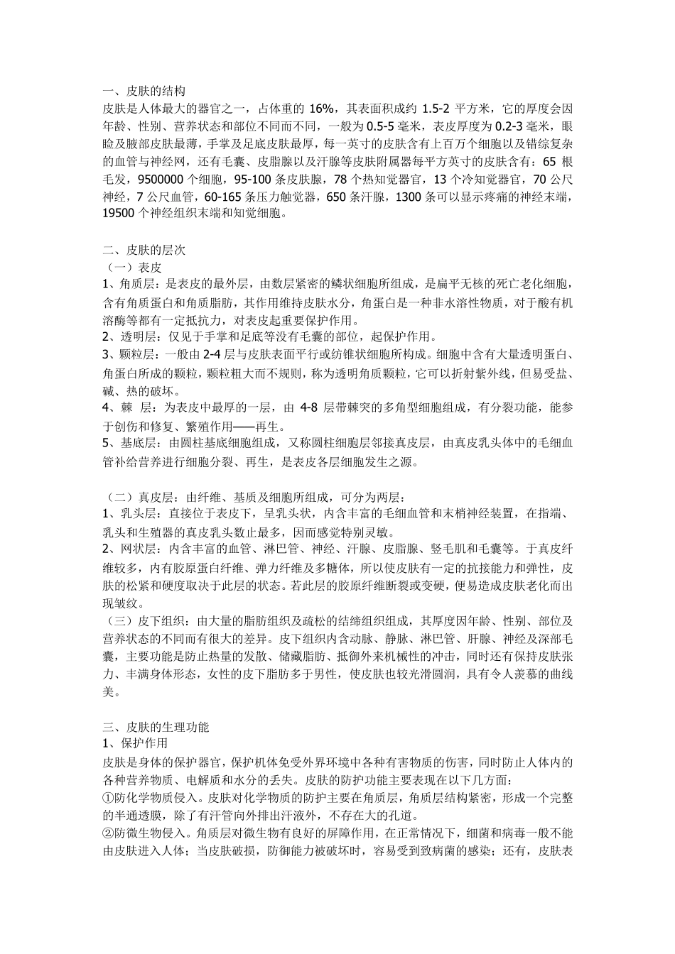 美容师专业知识_第1页