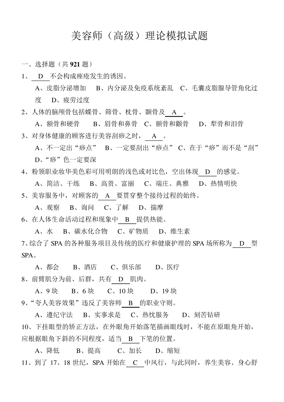 美容师(高级)理论模拟试题_第1页