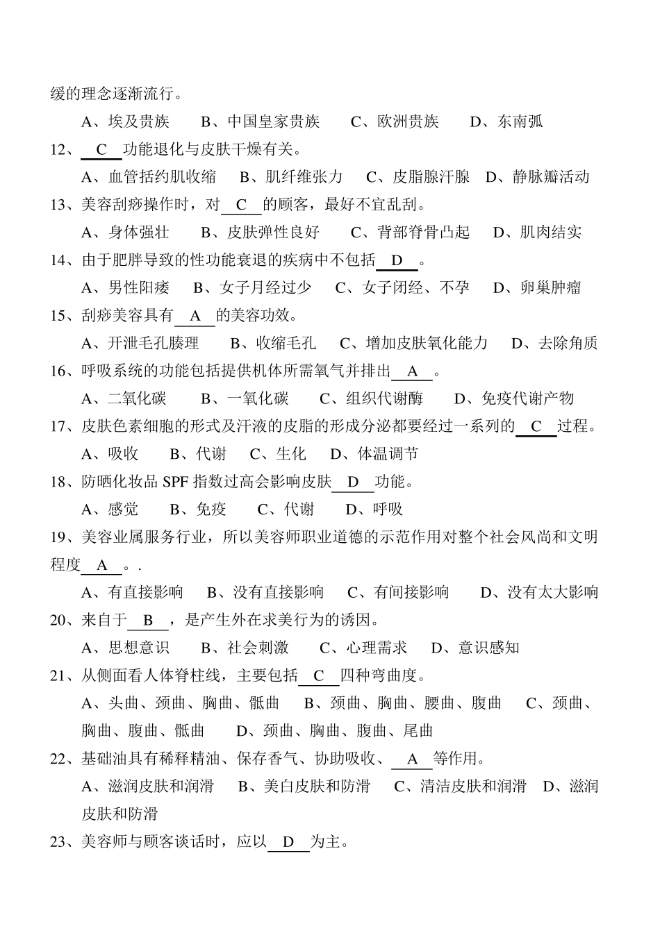 美容师(高级)理论模拟试题_第2页