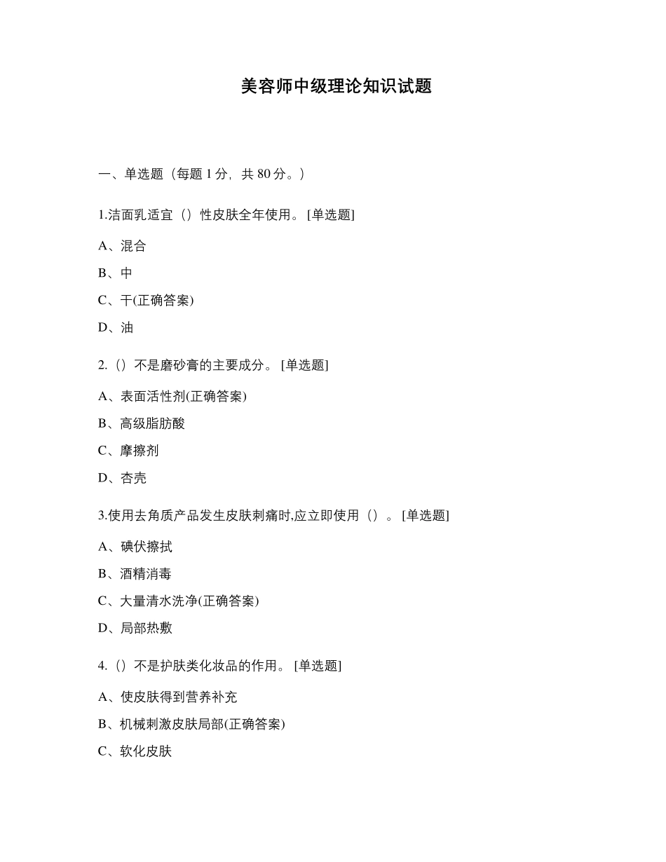 美容师中级理论知识试题_第1页