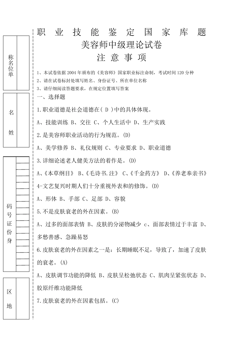 美容师中级考试题有答案_第1页