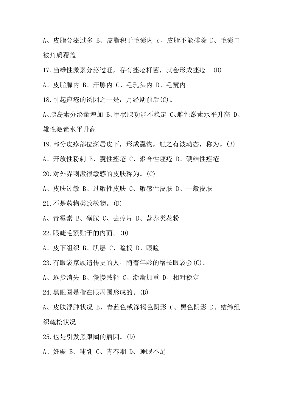 美容师中级考试题有答案_第3页