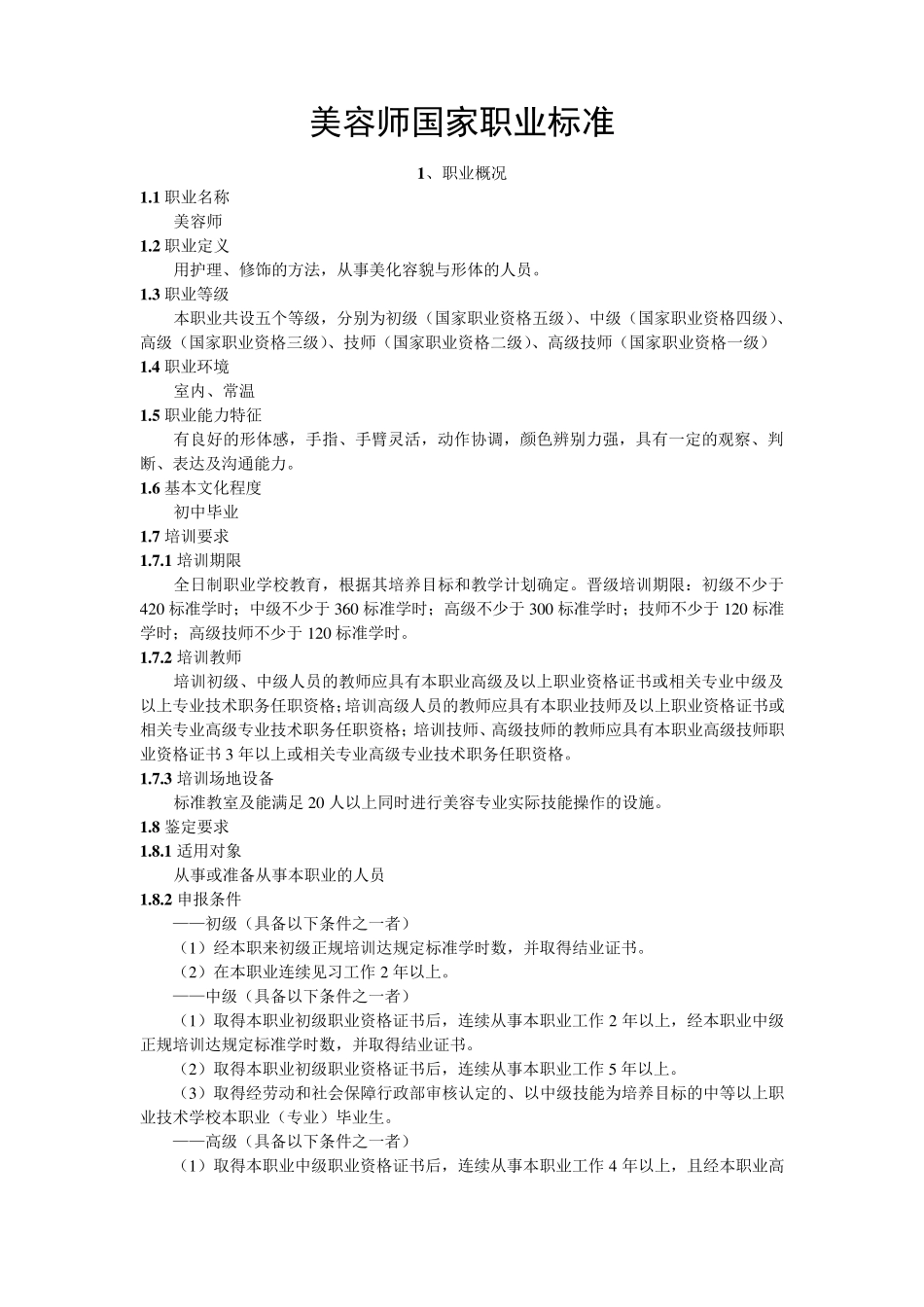 美容师国家职业标准_第1页