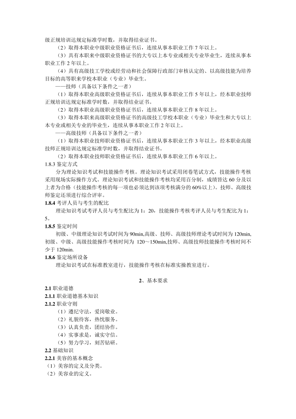 美容师国家职业标准_第2页