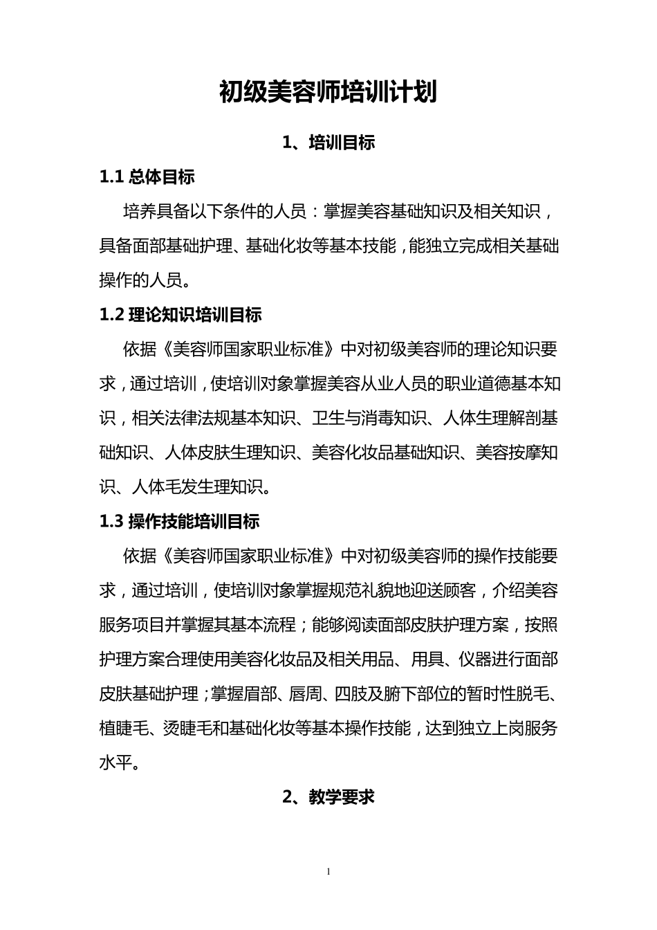 美容师培训大纲_第1页