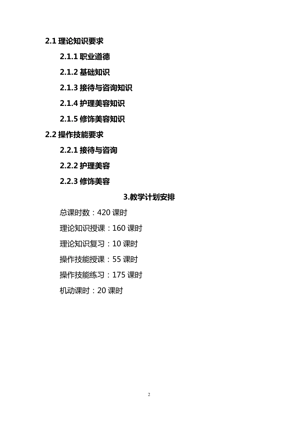 美容师培训大纲_第2页