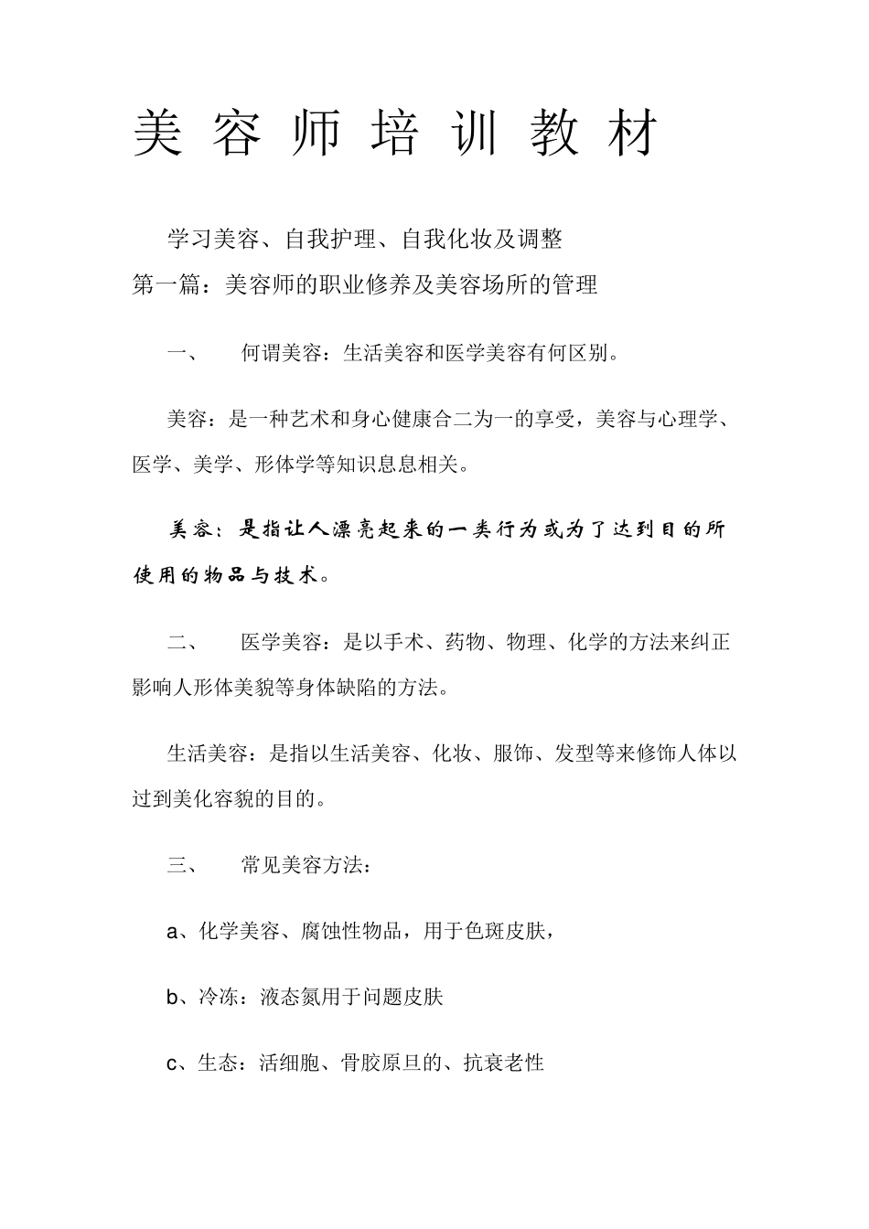 美容师培训教材大全_第1页