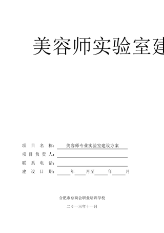 美容师实验室建设方案