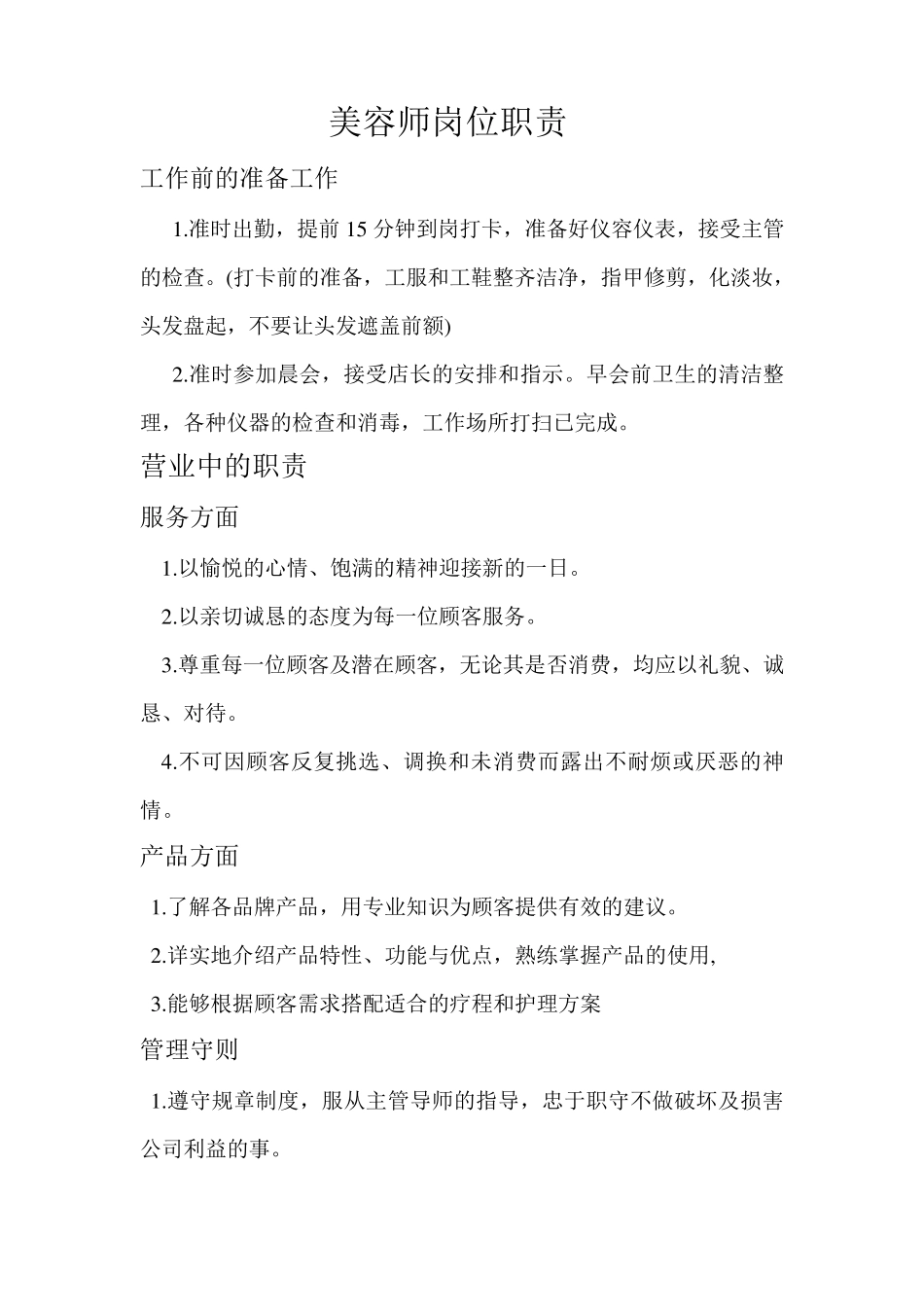 美容师岗位职责_第1页