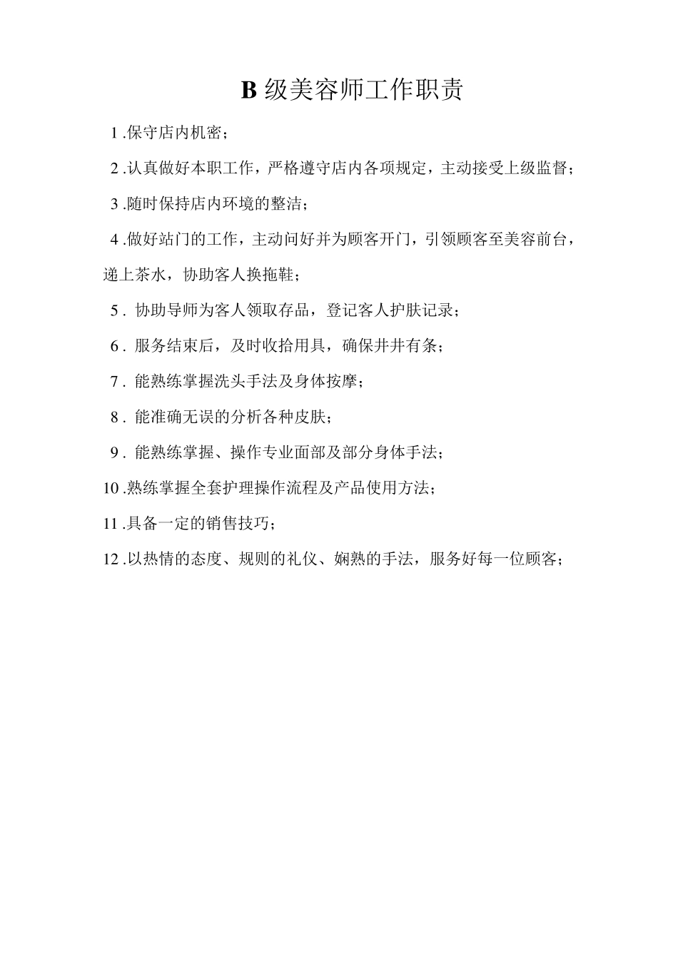 美容师岗位职责_第3页