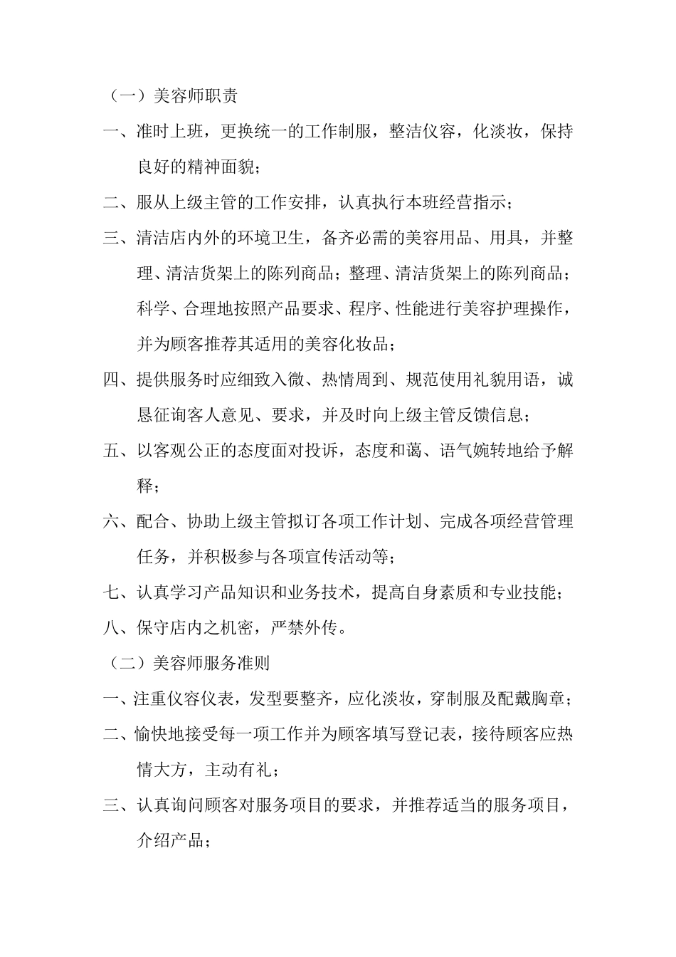 美容师工作职责_第1页