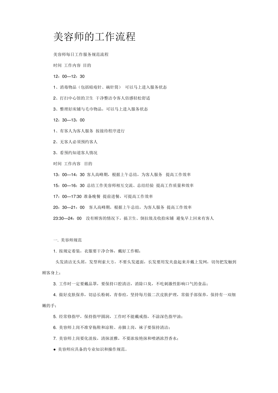 美容师的工作流程_第1页