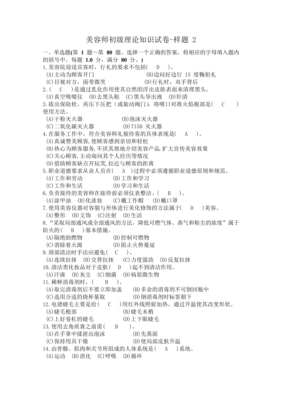 美容师考试样题2_第1页