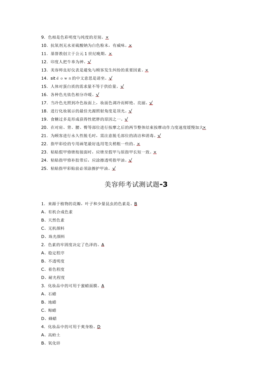 美容师考试测试题_第2页