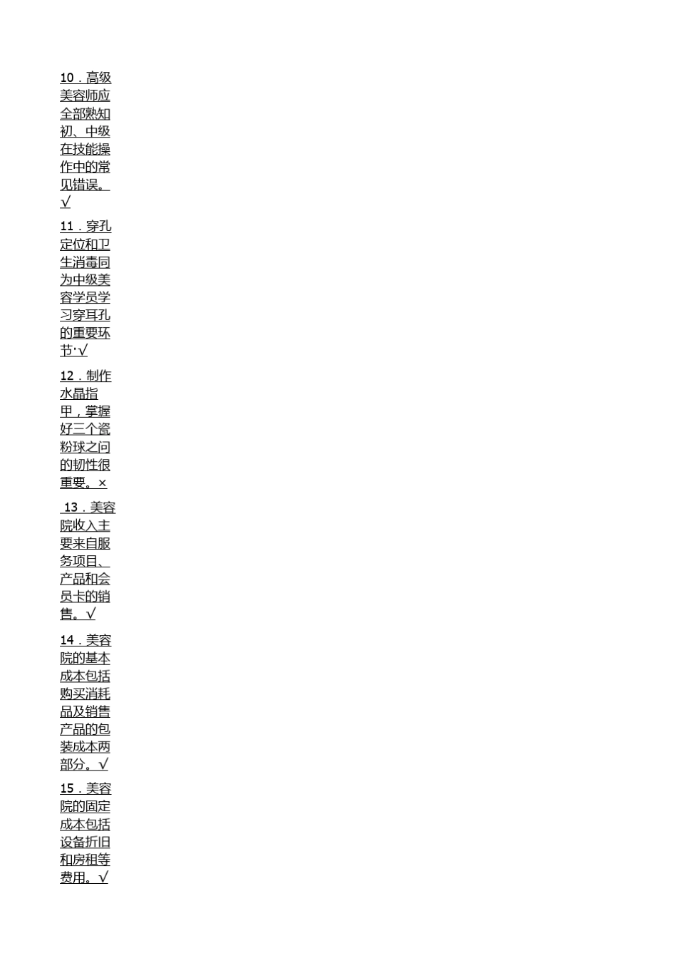 美容师考试题目测试_第3页