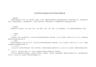 美容师职业技能设置标准(鉴定所、考场)