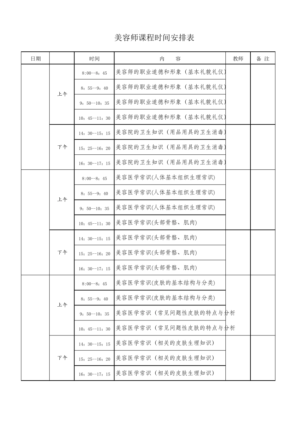 美容师课程表_第1页