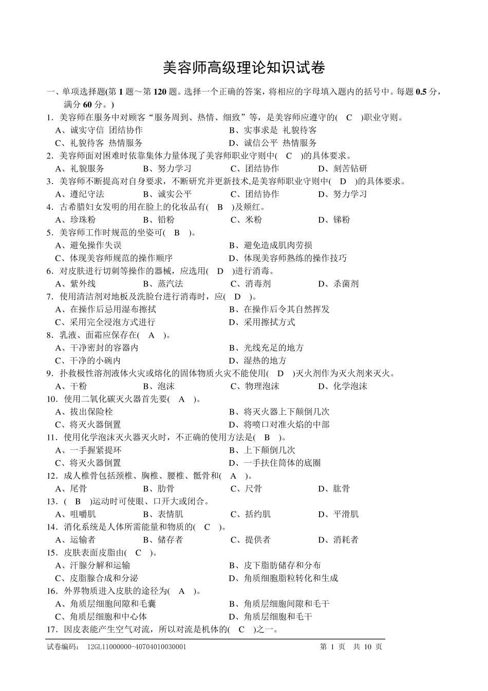 美容师高级理论复习资料_第1页