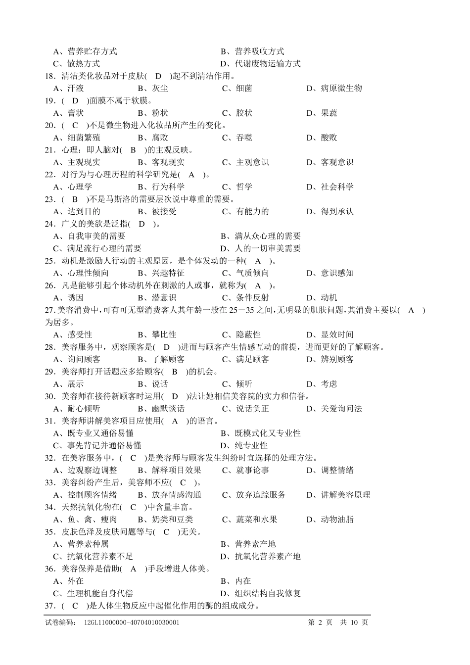美容师高级理论复习资料_第2页