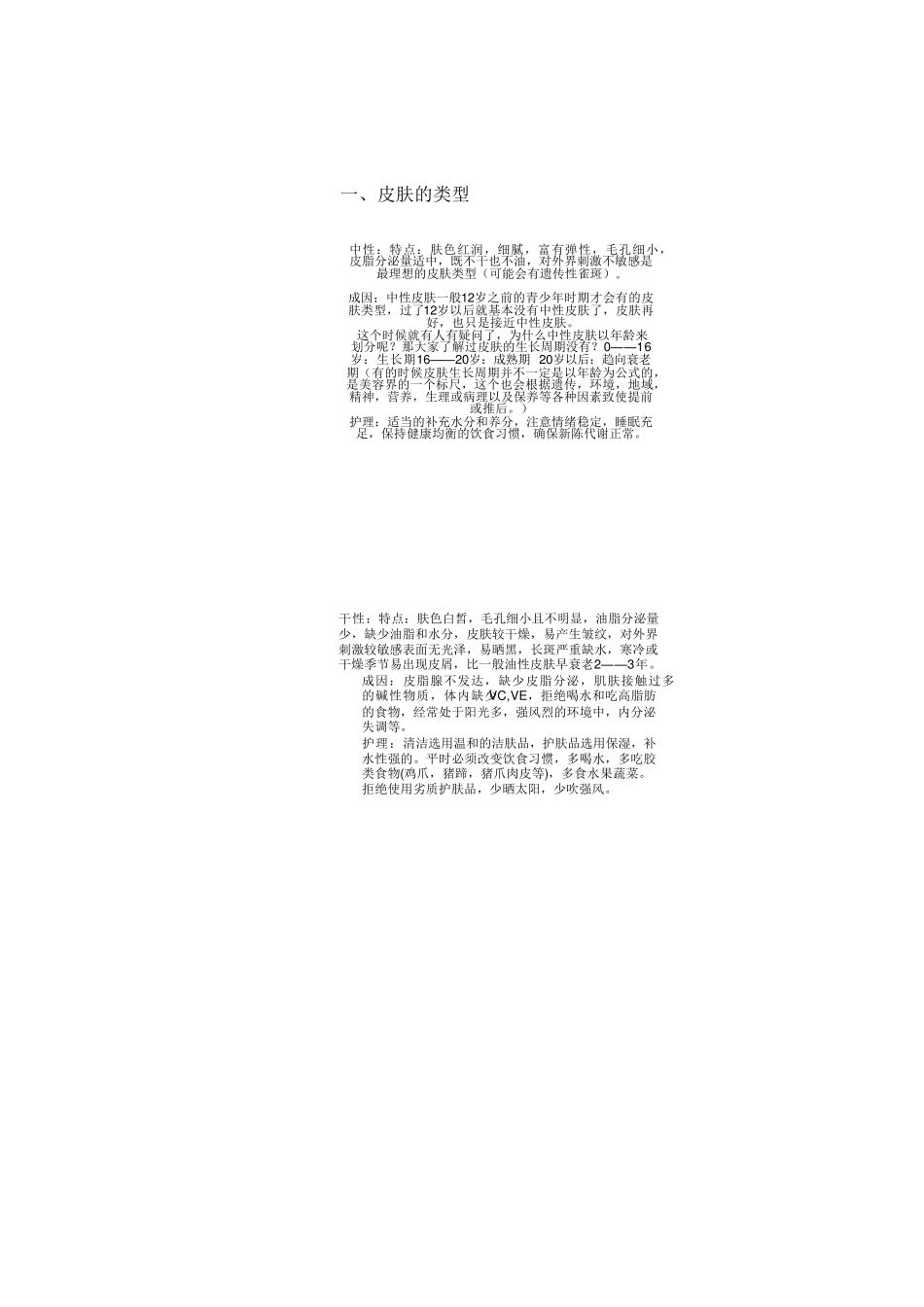 美容护肤基础知识_第1页