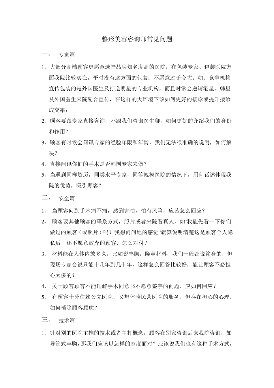 美容整形咨询师常见问题_第1页