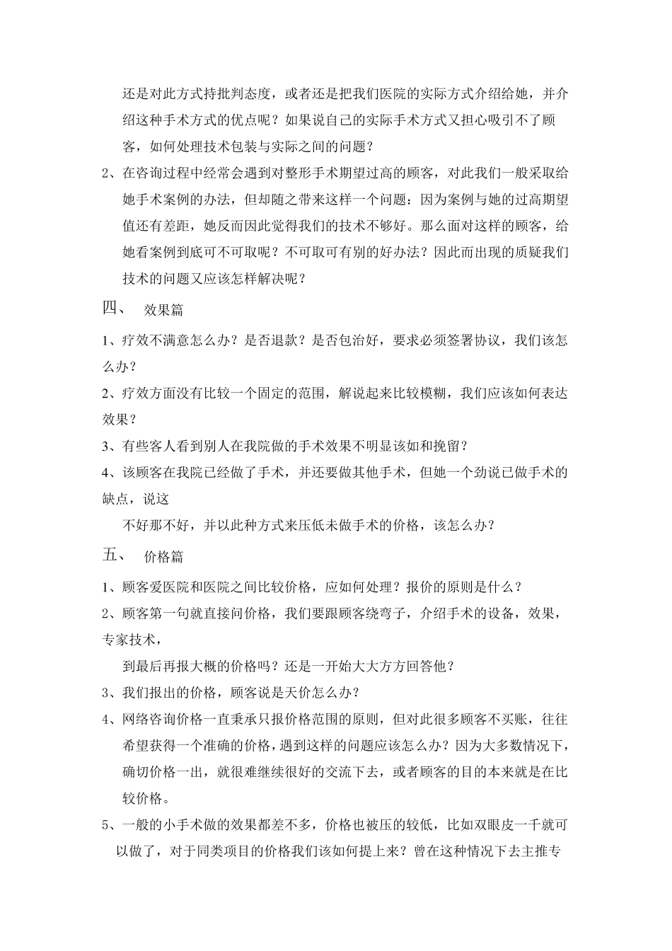 美容整形咨询师常见问题_第2页