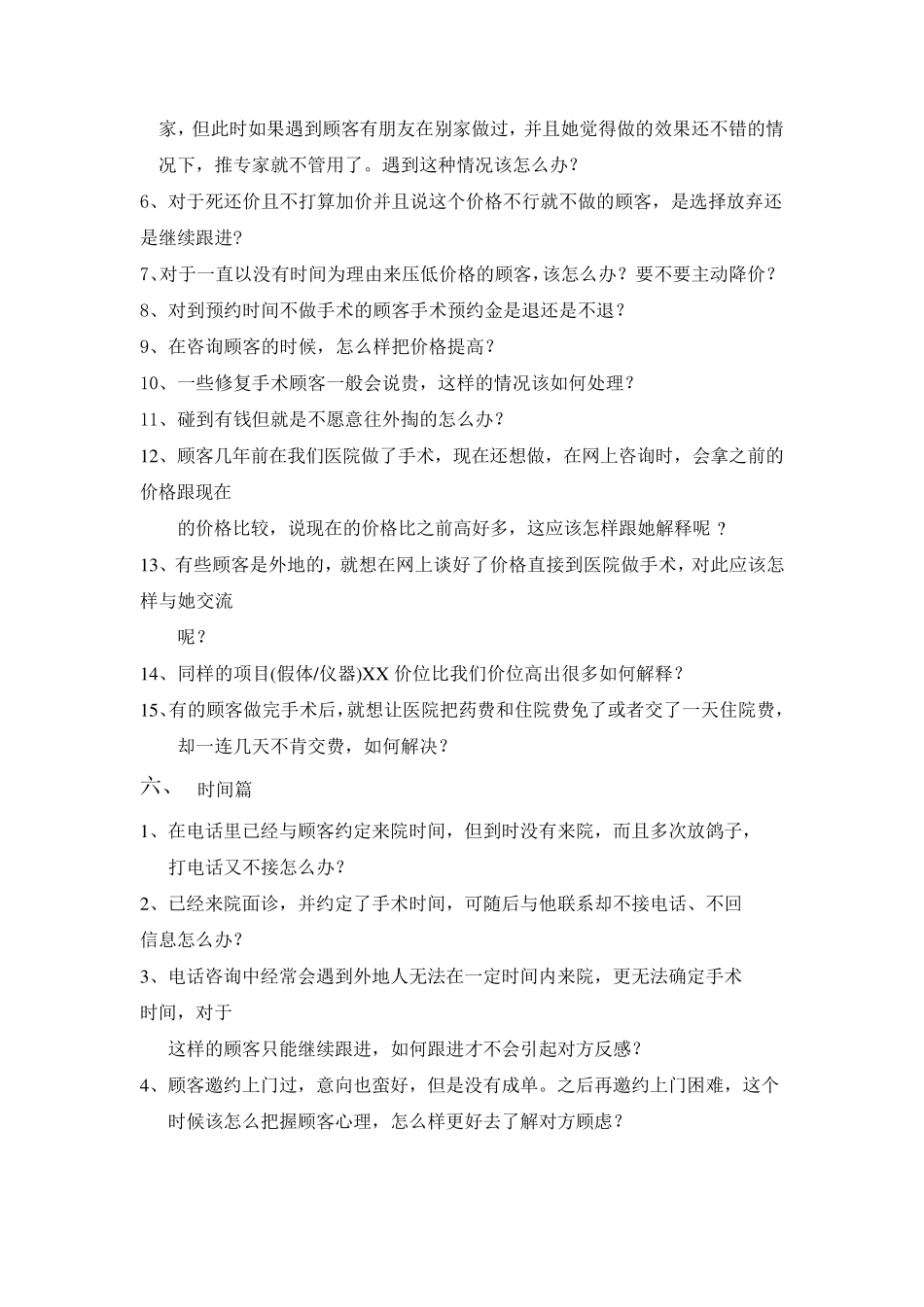 美容整形咨询师常见问题_第3页