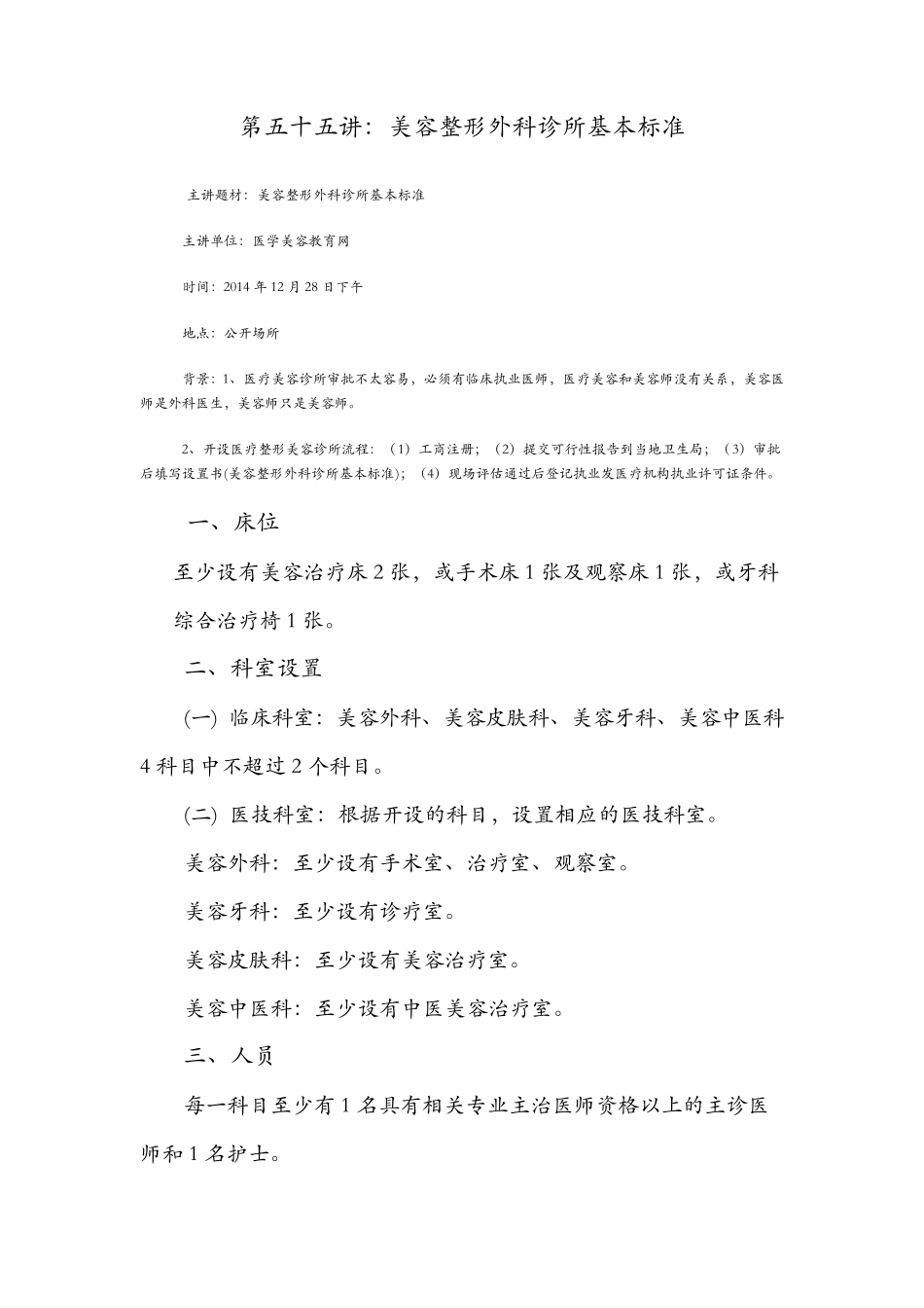 美容整形外科诊所基本标准_第1页