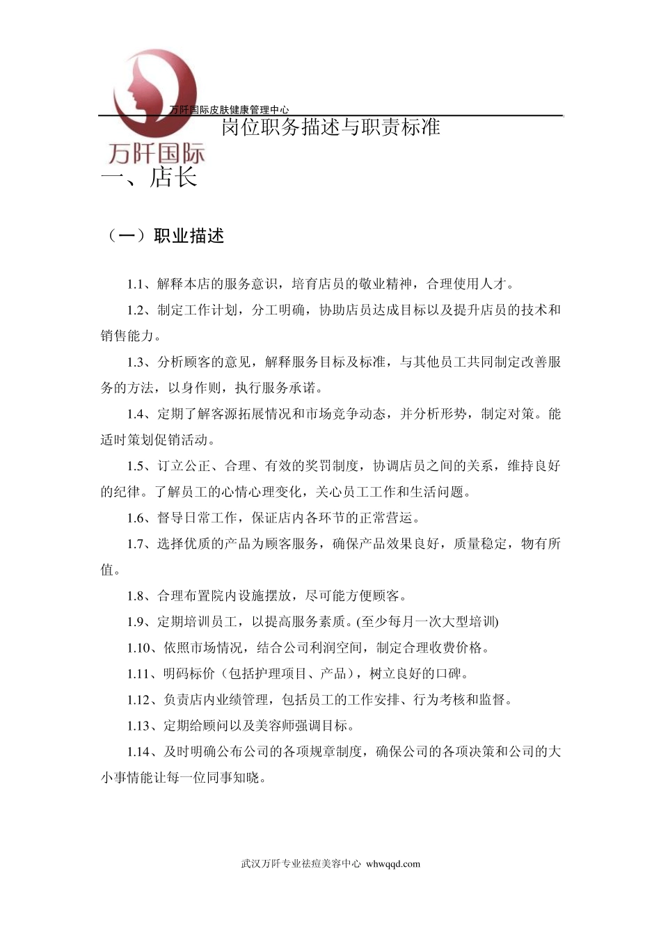 美容机构员工店长美容师顾问前台岗位职责表_第1页
