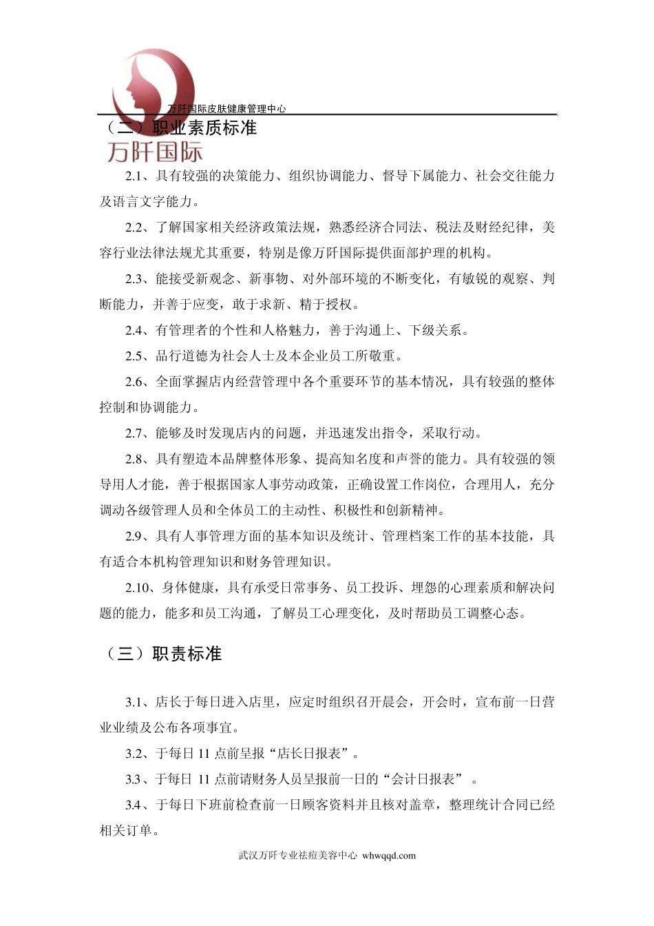 美容机构员工店长美容师顾问前台岗位职责表_第2页