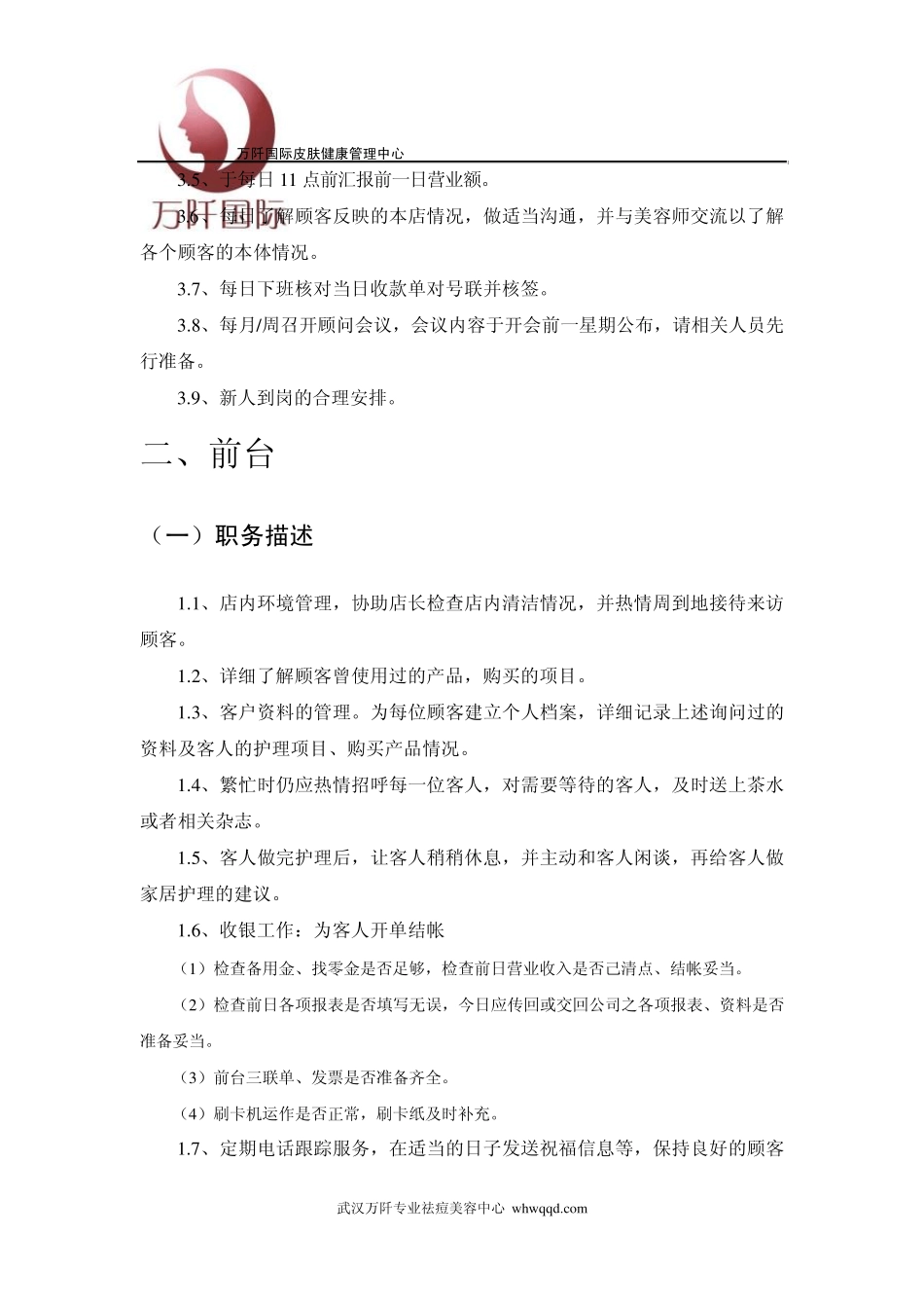 美容机构员工店长美容师顾问前台岗位职责表_第3页