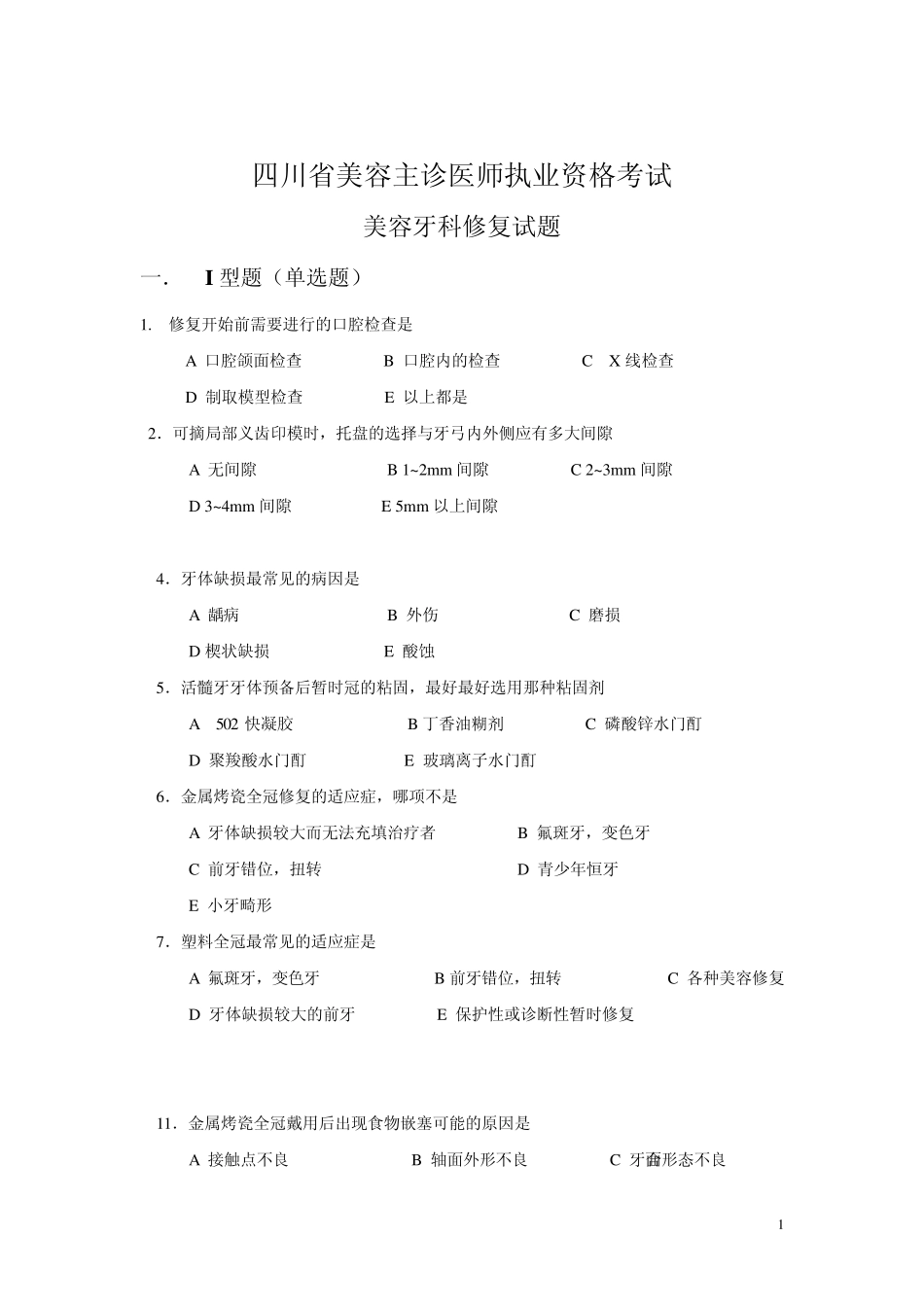 美容牙科修复试题_第1页