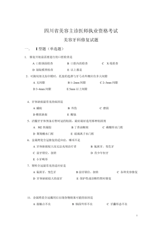美容牙科修复试题