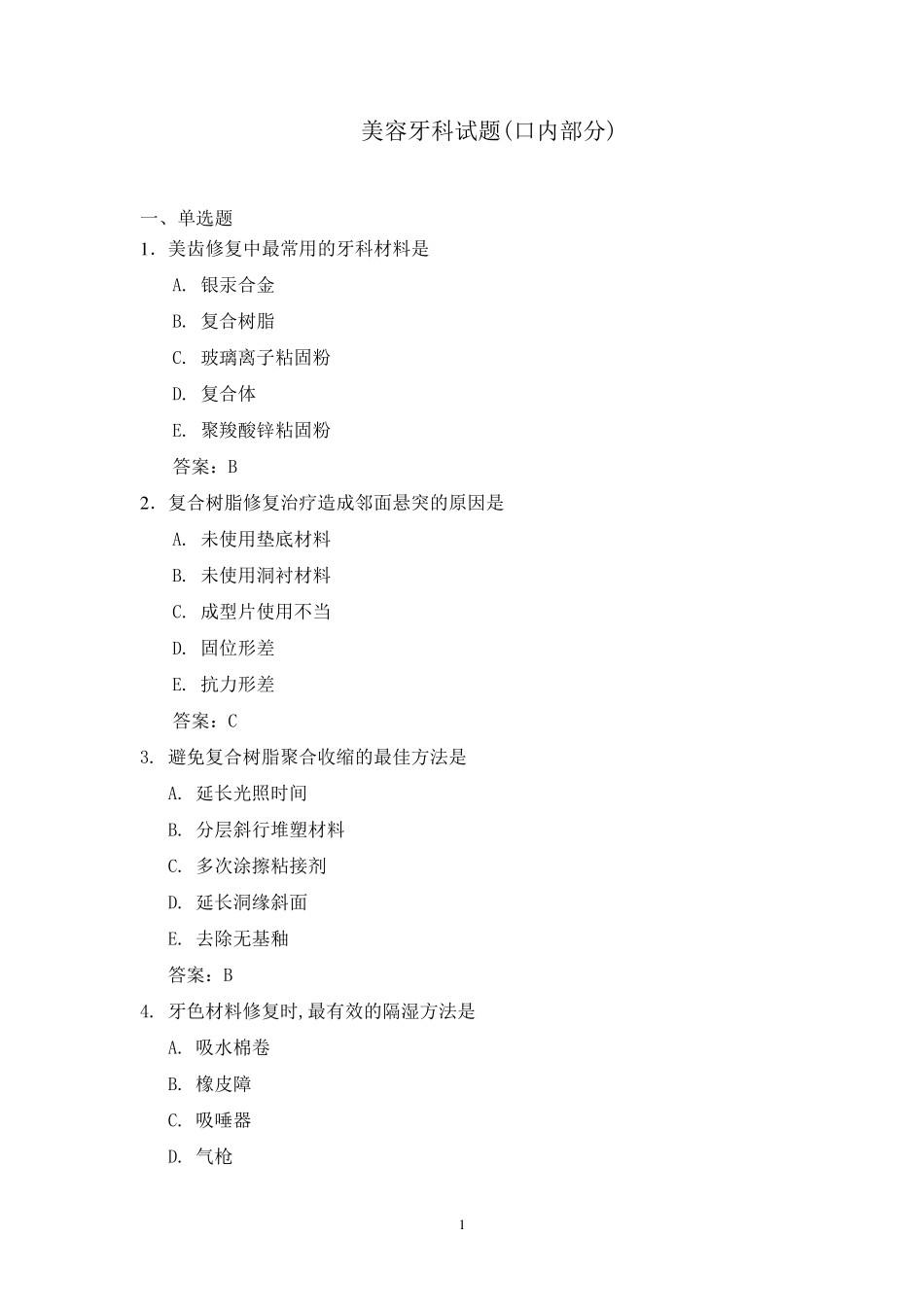 美容牙科试题(口内部分)_第1页
