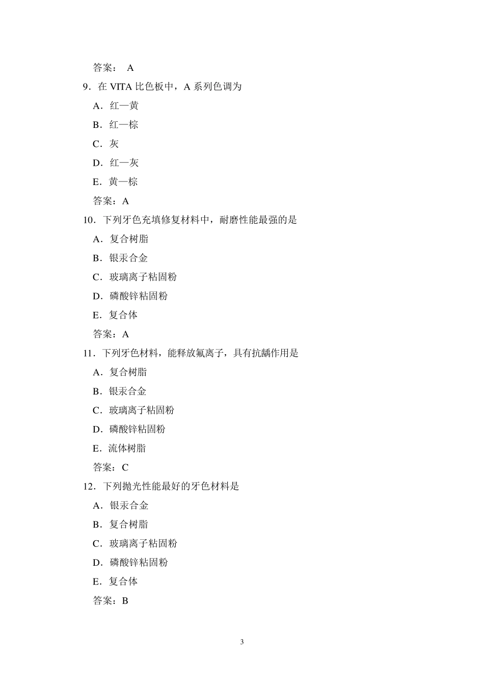 美容牙科试题(口内部分)_第3页