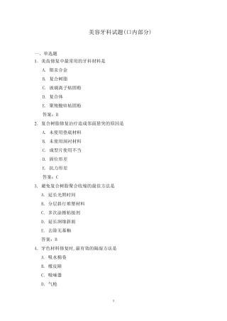 美容牙科试题(口内部分)