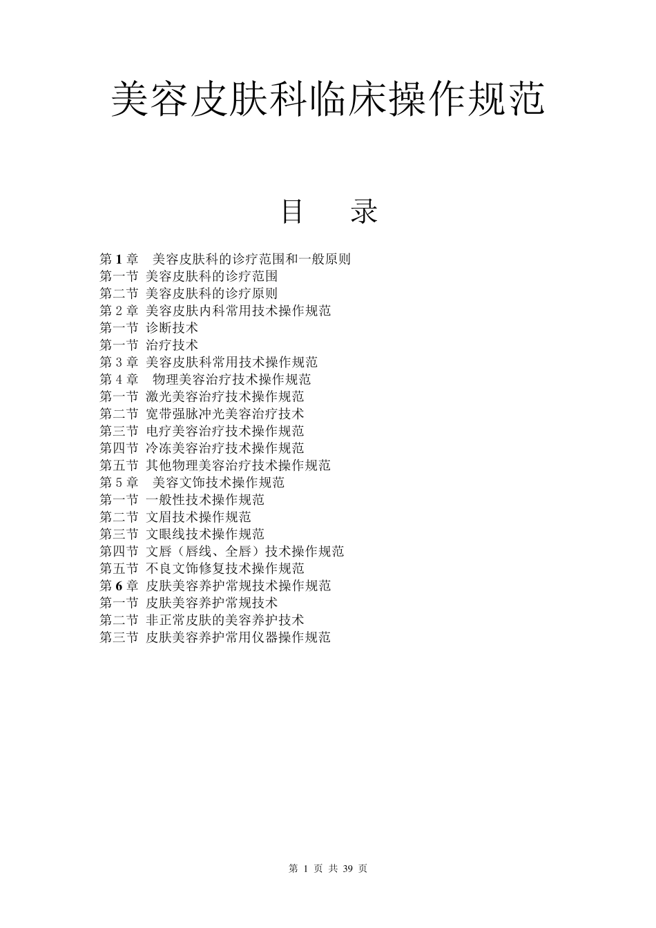 美容皮肤科临床操作规范_第1页