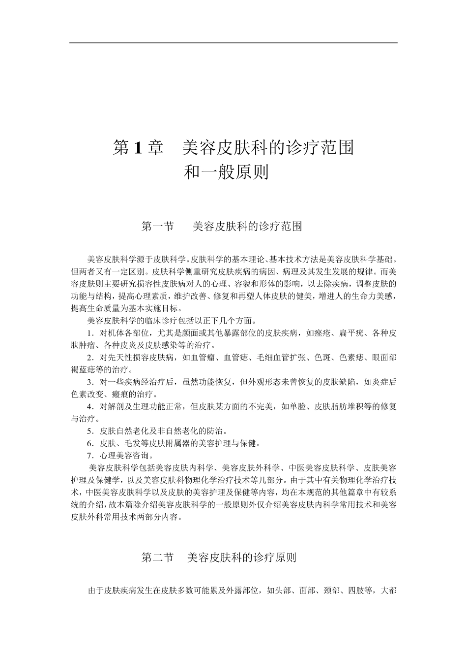 美容皮肤科临床操作规范_第2页