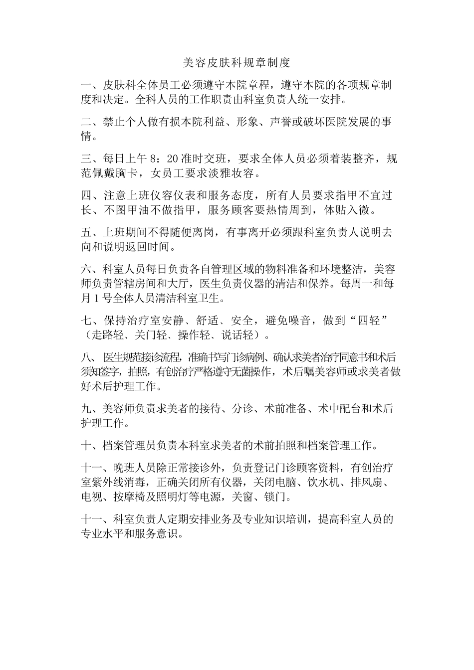 美容皮肤科规章制度_第2页