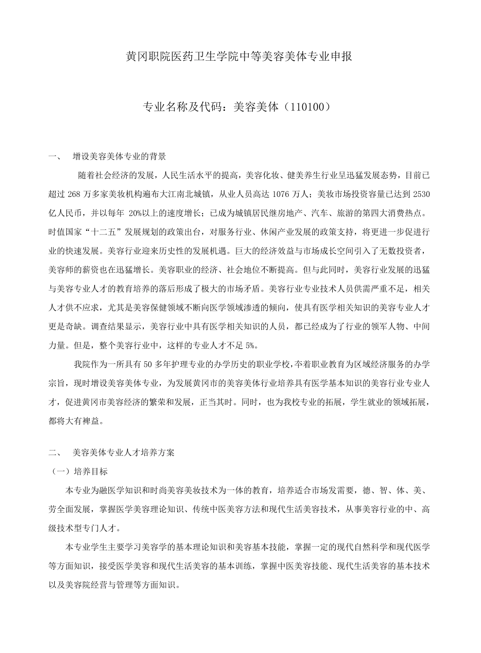 美容美体专业申报_第1页