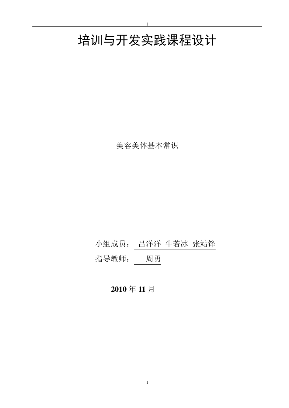 美容美体基本常识培训_第1页