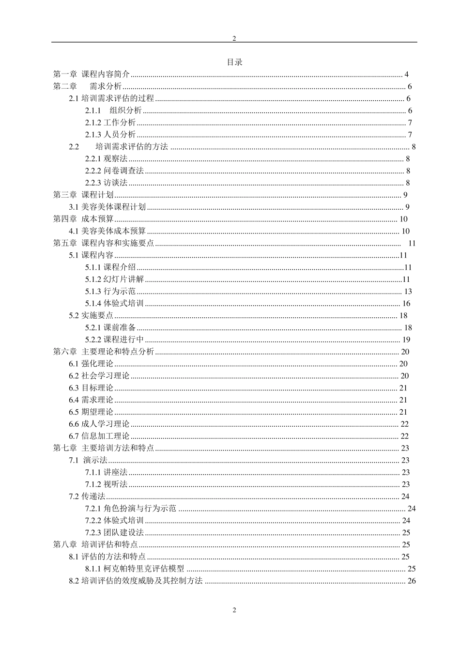 美容美体基本常识培训_第2页