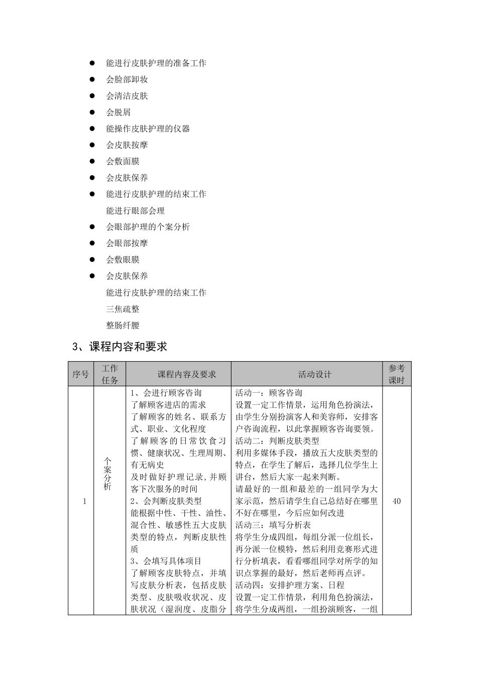 美容美体课程标准_第2页