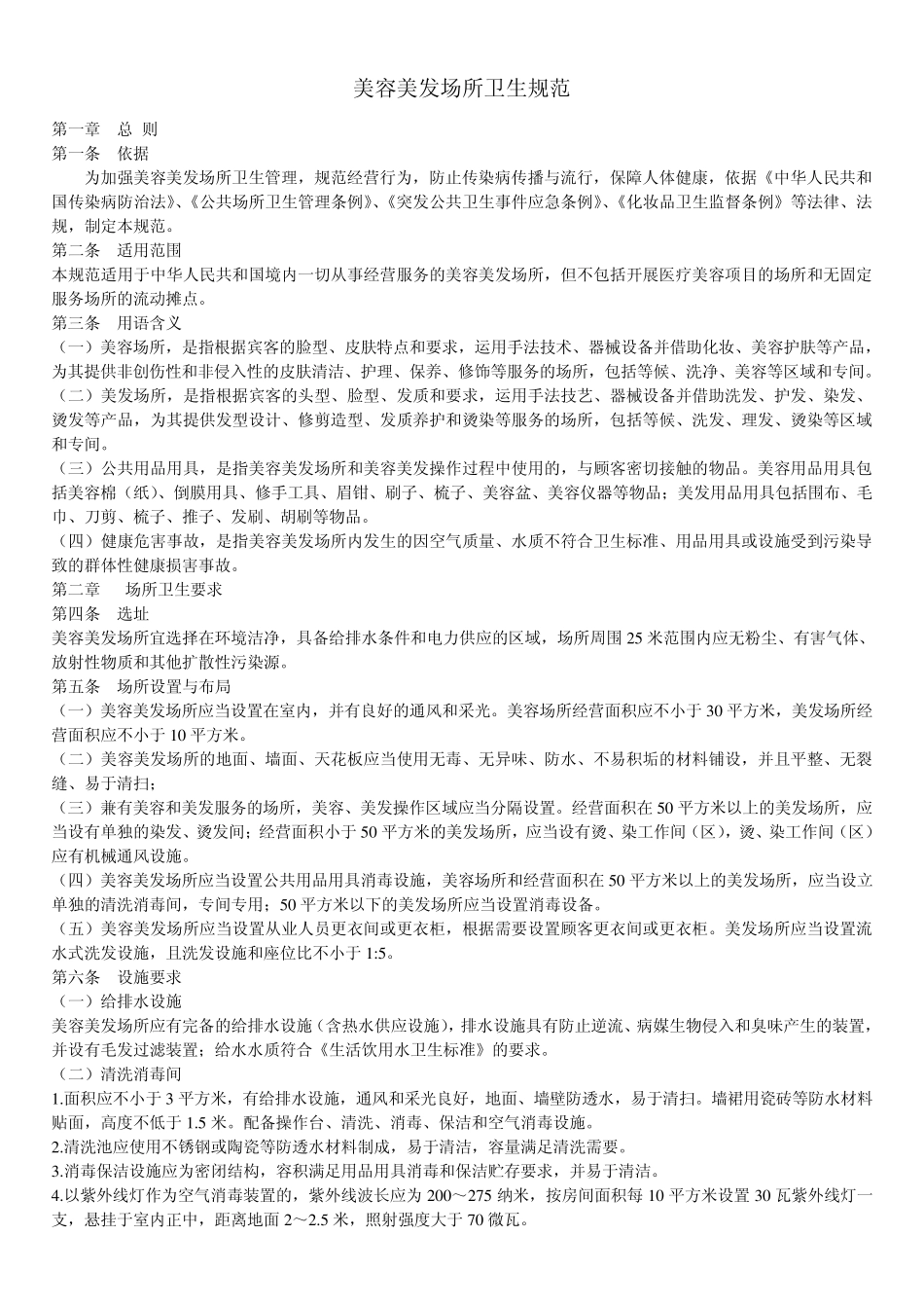 美容美发场所卫生规范_第1页