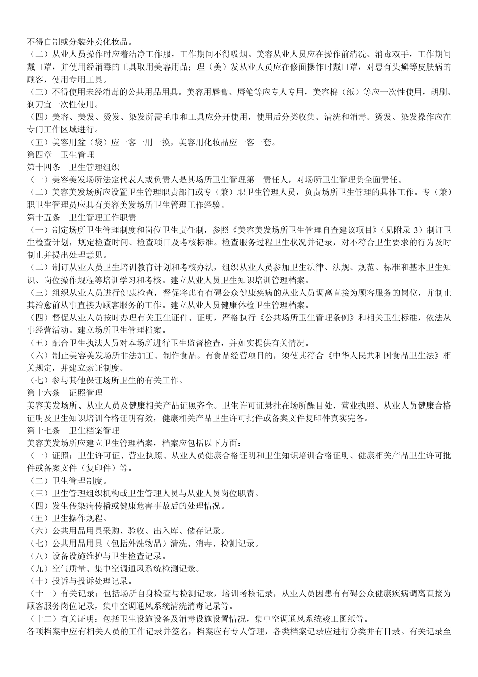 美容美发场所卫生规范_第3页