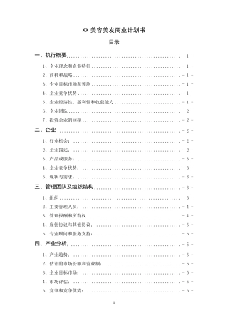 美容美发商业计划书