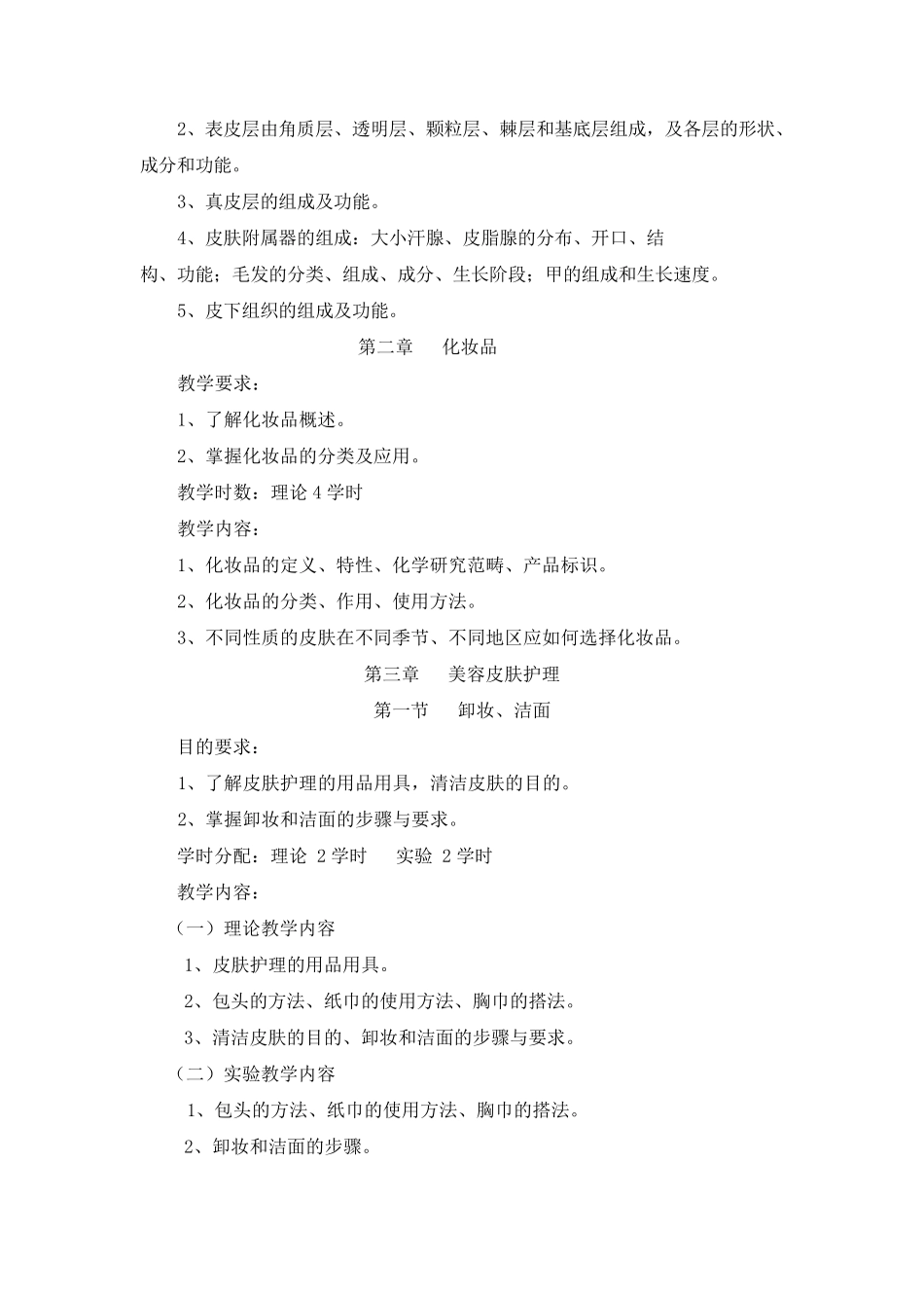 美容美发教学大纲_第2页