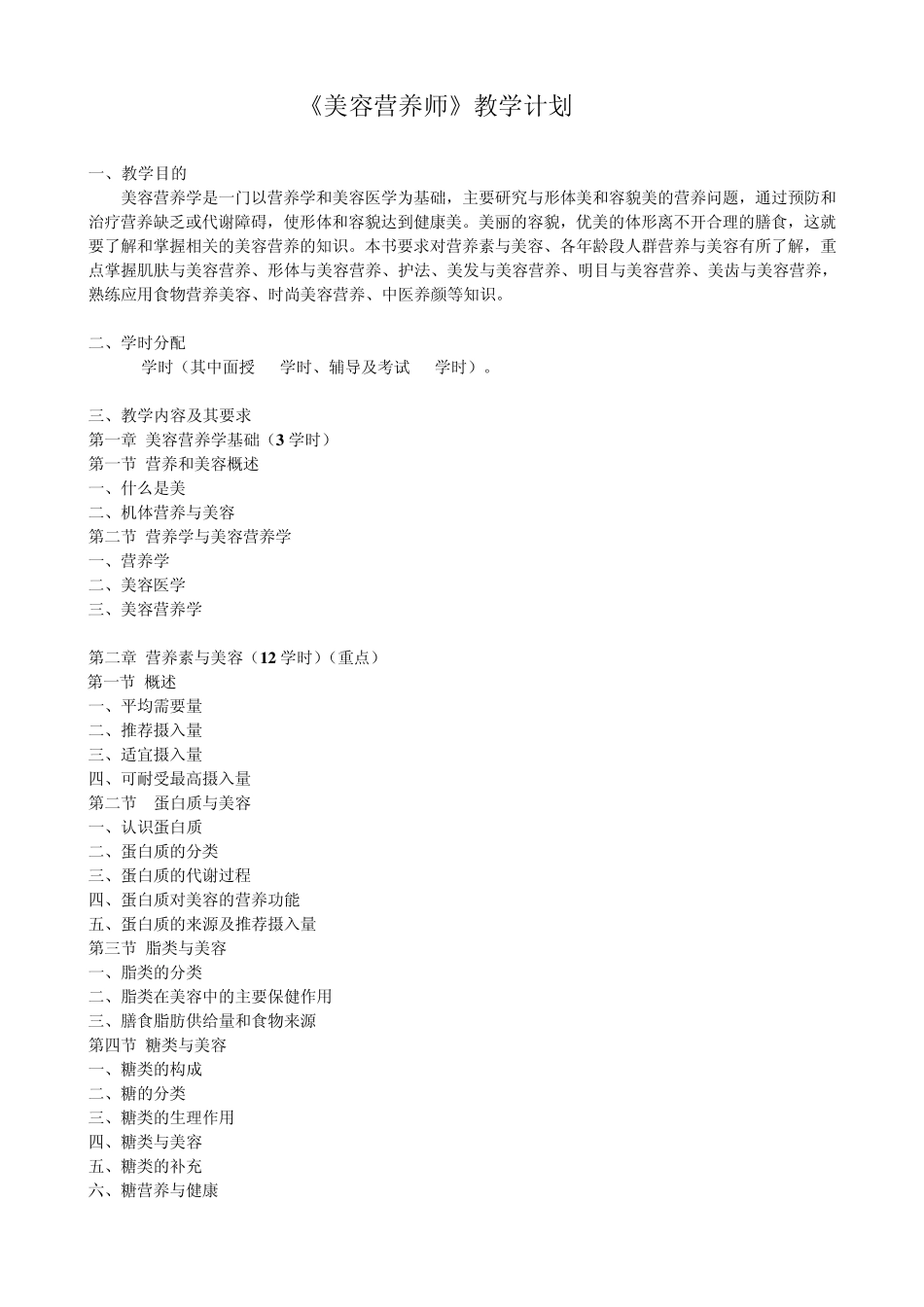 美容营养师教学计划_第1页