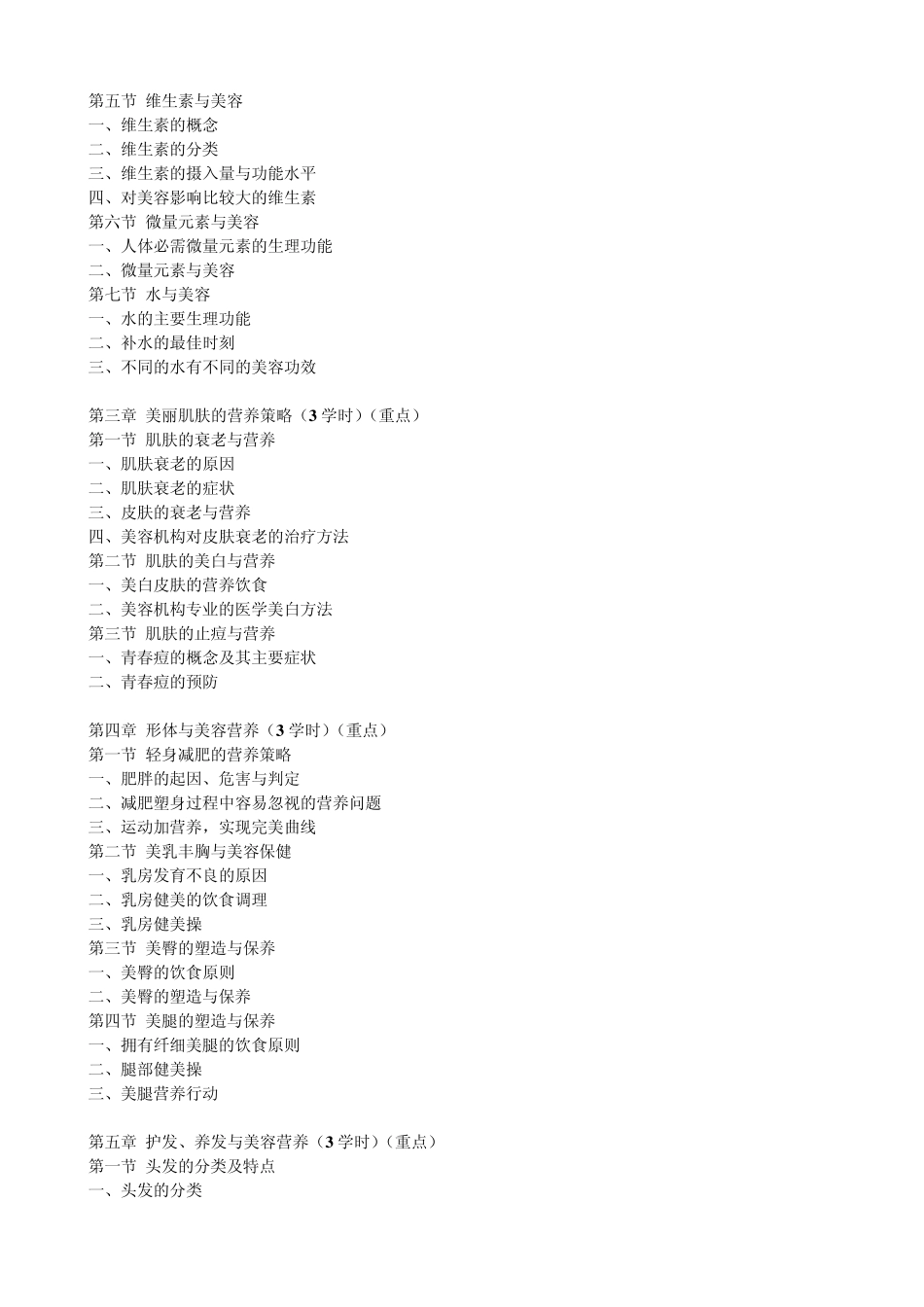 美容营养师教学计划_第2页
